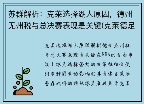 苏群解析：克莱选择湖人原因，德州无州税与总决赛表现是关键(克莱德足球俱乐部)