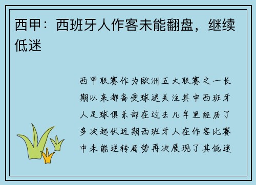 西甲：西班牙人作客未能翻盘，继续低迷
