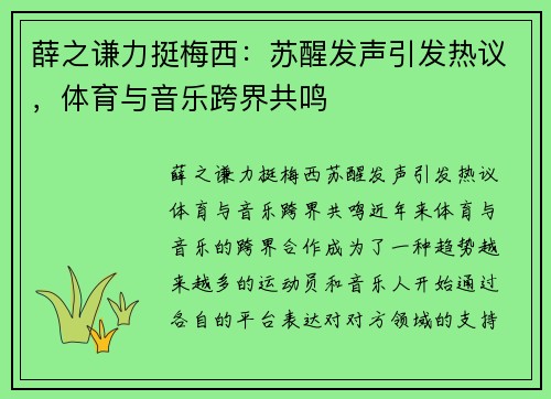 薛之谦力挺梅西：苏醒发声引发热议，体育与音乐跨界共鸣