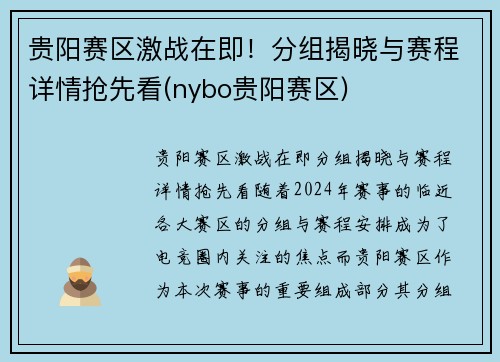 贵阳赛区激战在即！分组揭晓与赛程详情抢先看(nybo贵阳赛区)