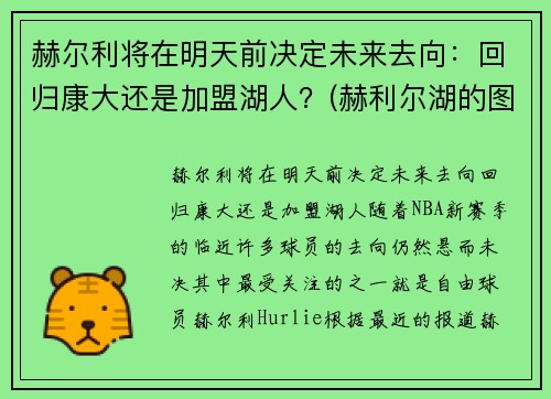 赫尔利将在明天前决定未来去向：回归康大还是加盟湖人？(赫利尔湖的图片)