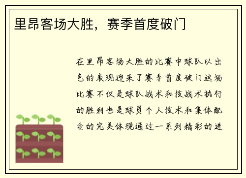 里昂客场大胜，赛季首度破门