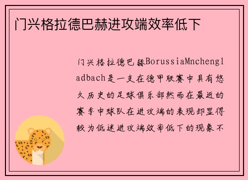 门兴格拉德巴赫进攻端效率低下