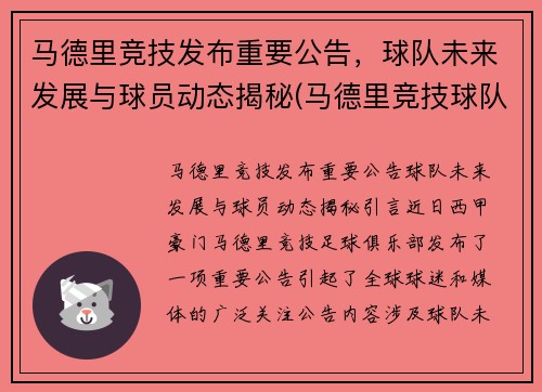 马德里竞技发布重要公告，球队未来发展与球员动态揭秘(马德里竞技球队名单)